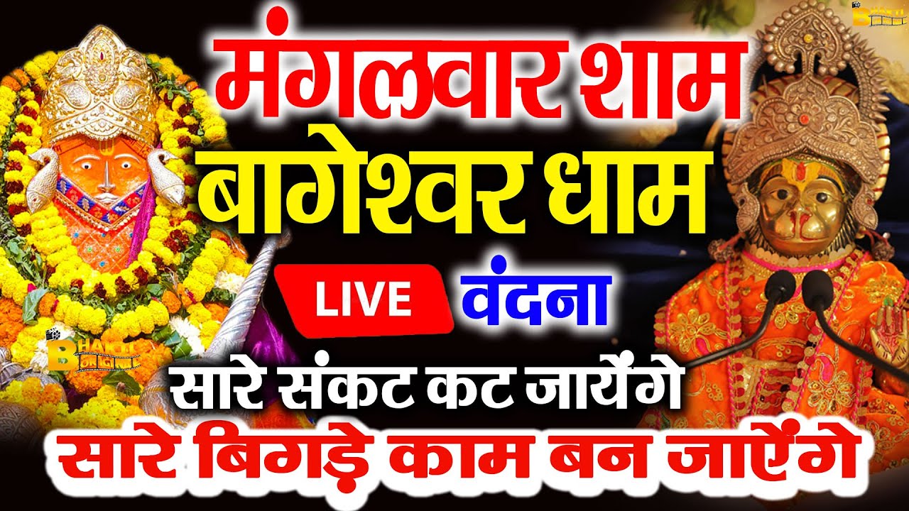 🔴आज बागेश्वर धाम बालाजी दर्शन, हर संकट टल जाएगा 10 मिनट के दर्शन भाग्य चमका देंगे Bageshwar