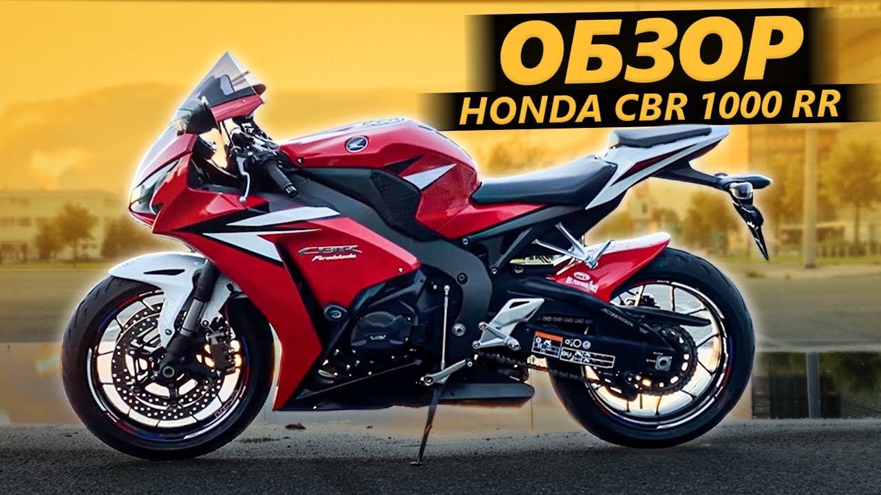 ОБЗОР Honda CBR1000 RR - Японская жена Fireblade