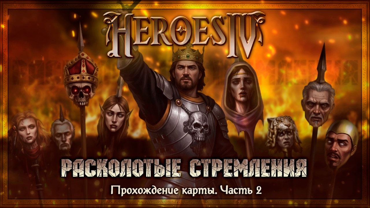 Герои Меча и Магии 4 - Прохождение карты 