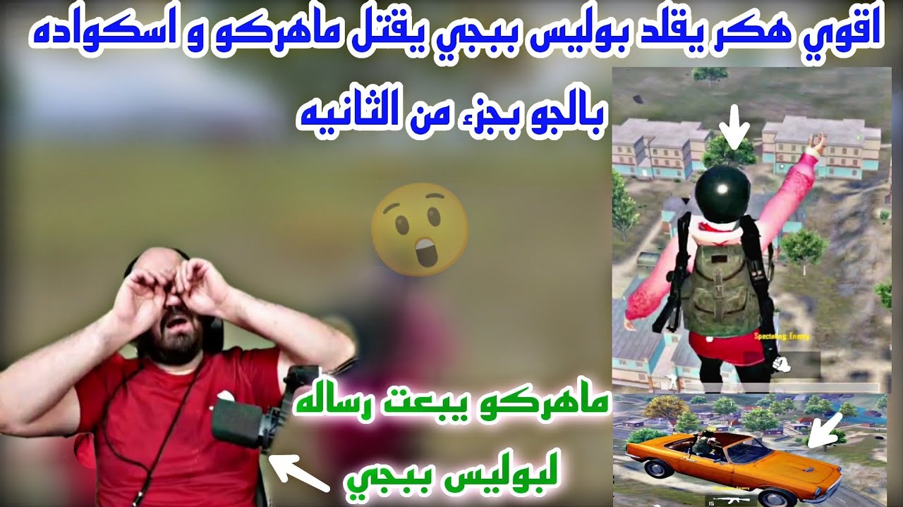 اقوي هكر يقلد بوليس ببجي يقتل ماهركو و اسكواده بالجو بجزء من الثانيه وماهركو يبعت رساله لبوليس ببجي😱
