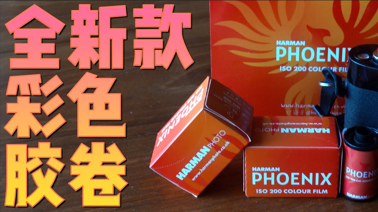 HARMAN PHOENIX 200到底是个什么卷？ |  New Colour Film: HARMAN PHOENIX