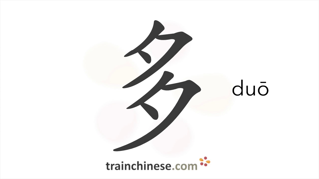 Как писать 多 (duō) – много, много – порядок черт, радикал, примеры и аудиозаписи