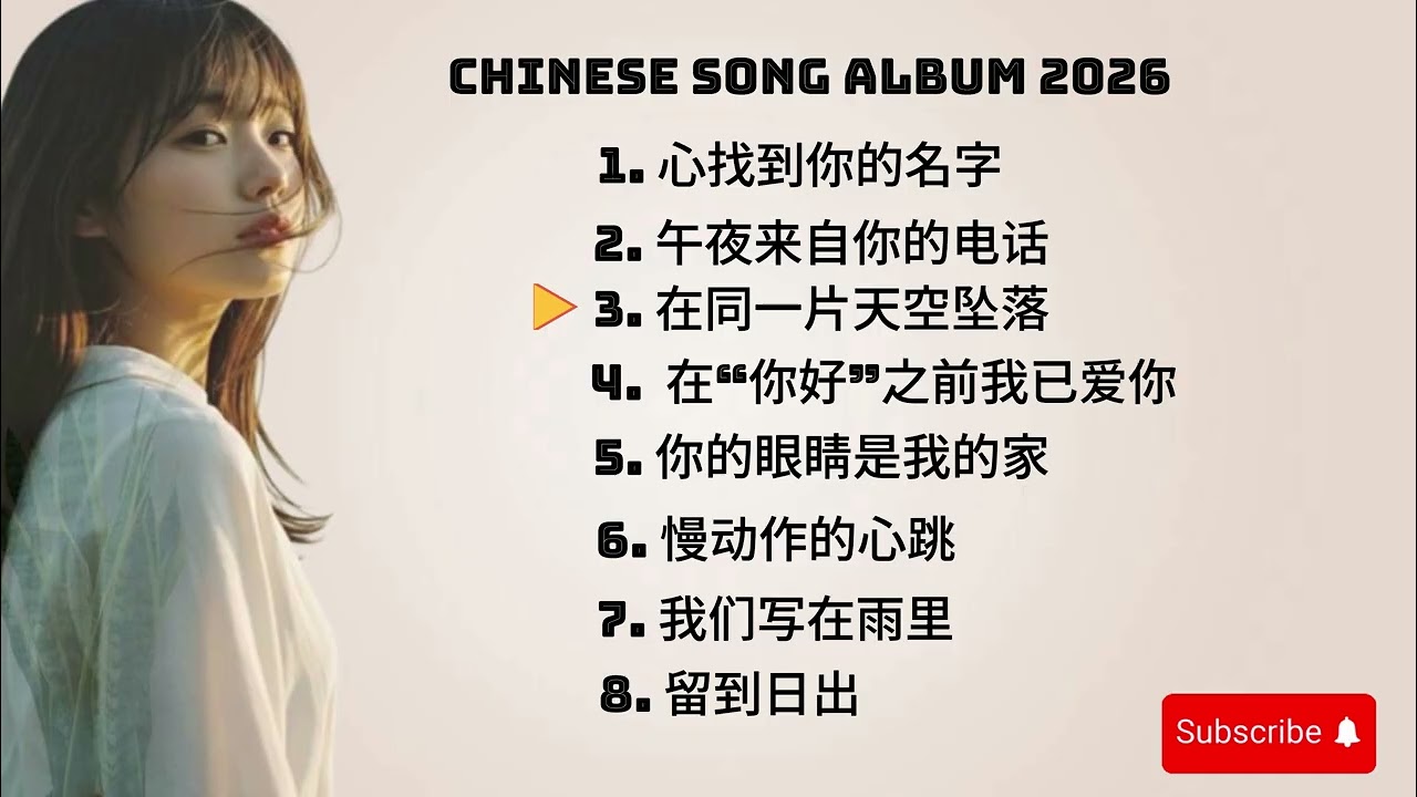 Chinese Song Viral 2026 '心找到你的名字'