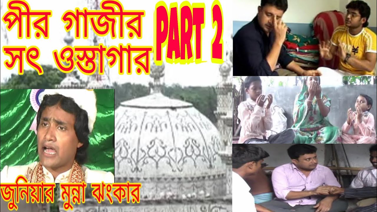 Gazir schacha ashik jara korayna tara gorhit kaj. (Part =2) Junior Munna Jhankar.