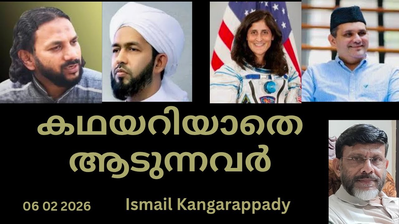 കഥയറിയാതെ ആടുന്നവർ/Speech Malayalam/Ismail Kangarappady