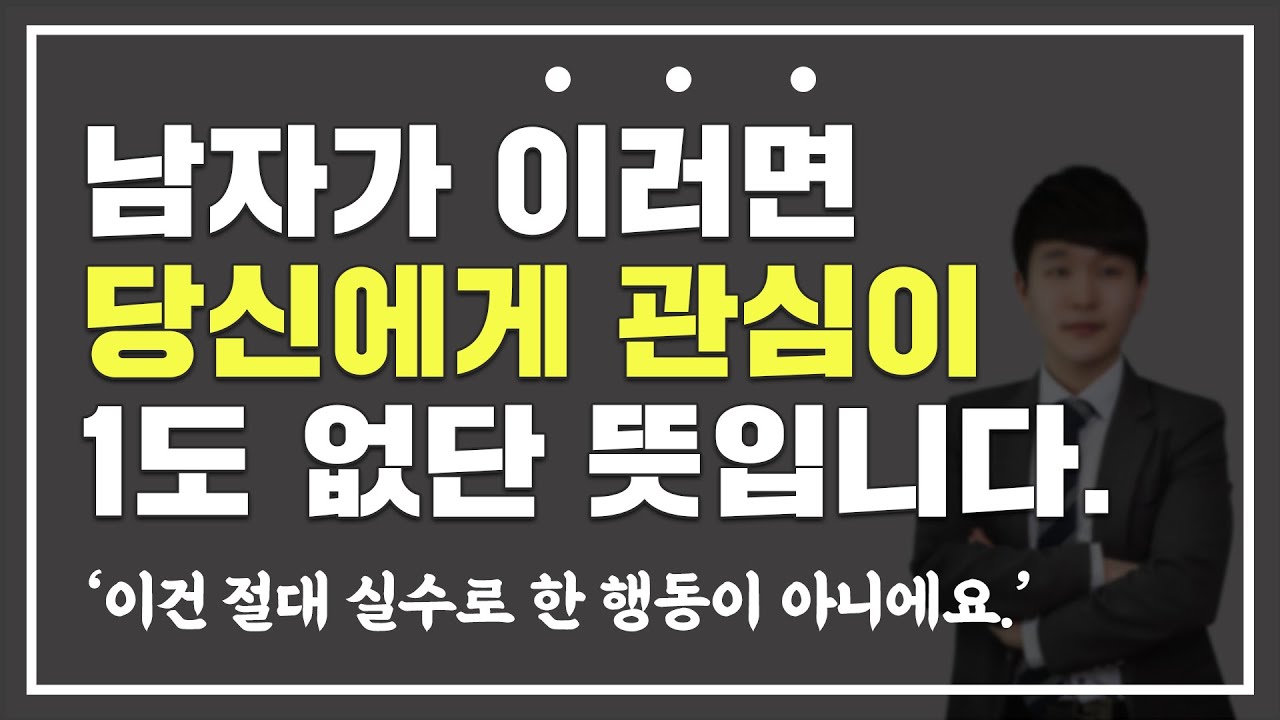 남자는 관심 없는 여자에게 무의식적으로 '이 행동'을 합니다.