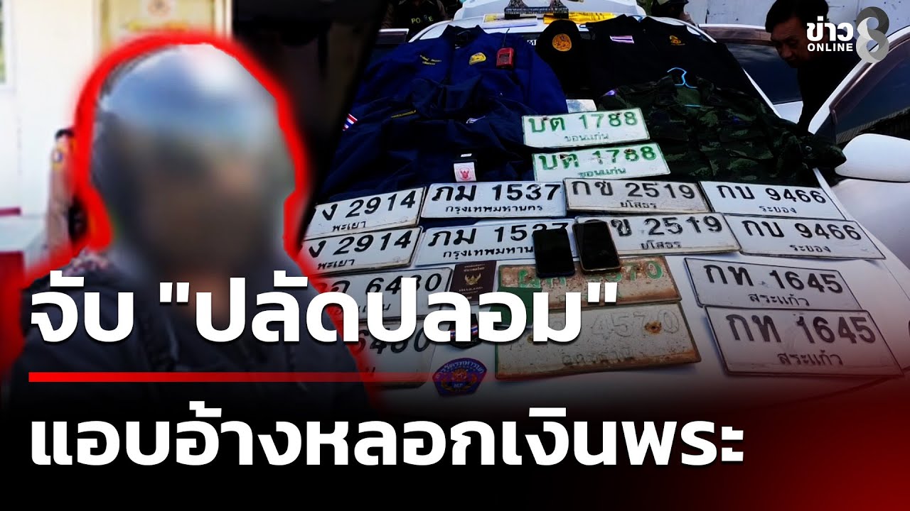 รวบแล้ว! นักต้มตุ๋นร้อยหน้า อ้างเป็น 
