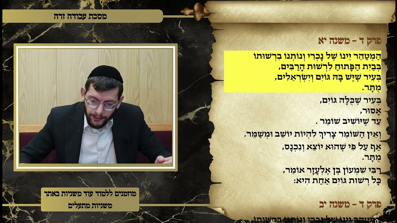 משניות עבודה זרה פרק ד משנה יא