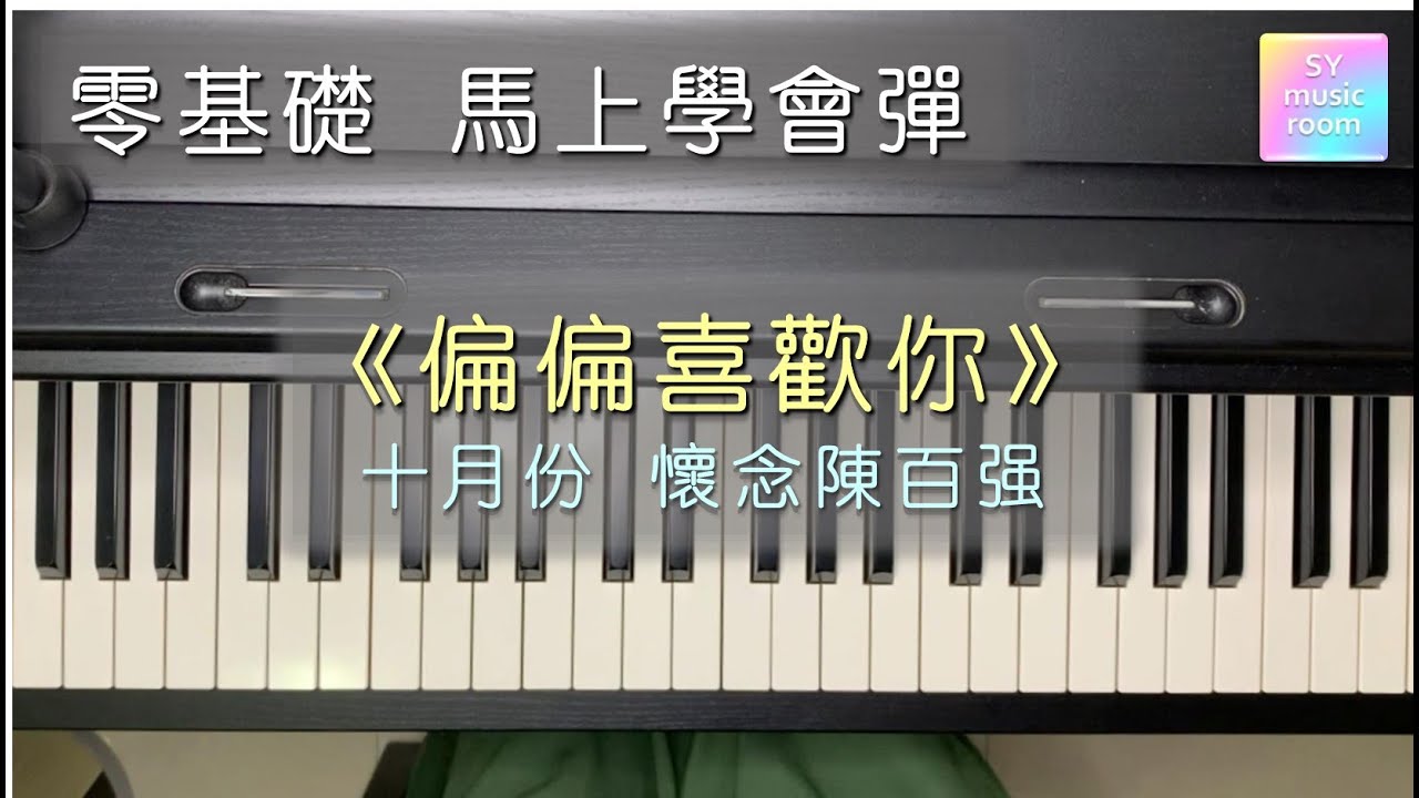 【零基础 钢琴教学】《偏偏喜欢你》Danny Chan 陈百强 | 简易版 | 马上会弹 | 无需实体钢琴 | SY特色指谱 | Piano Tutorial “Just Love You