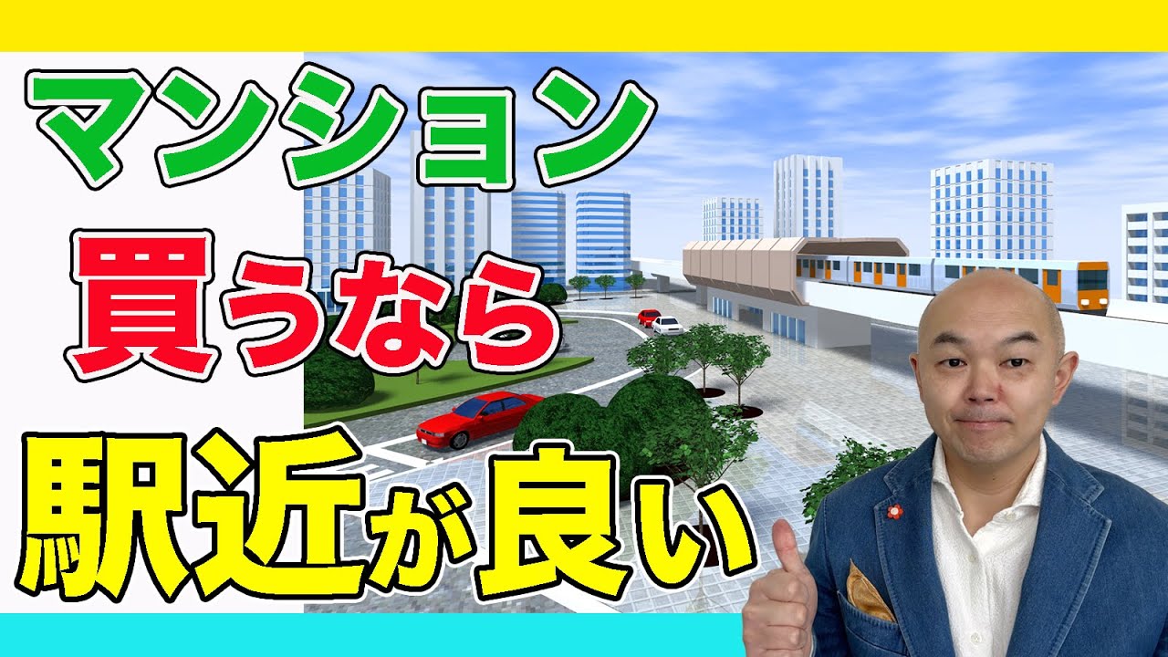 【マンション】駅近が増えているのには、ちゃんと理由がある
