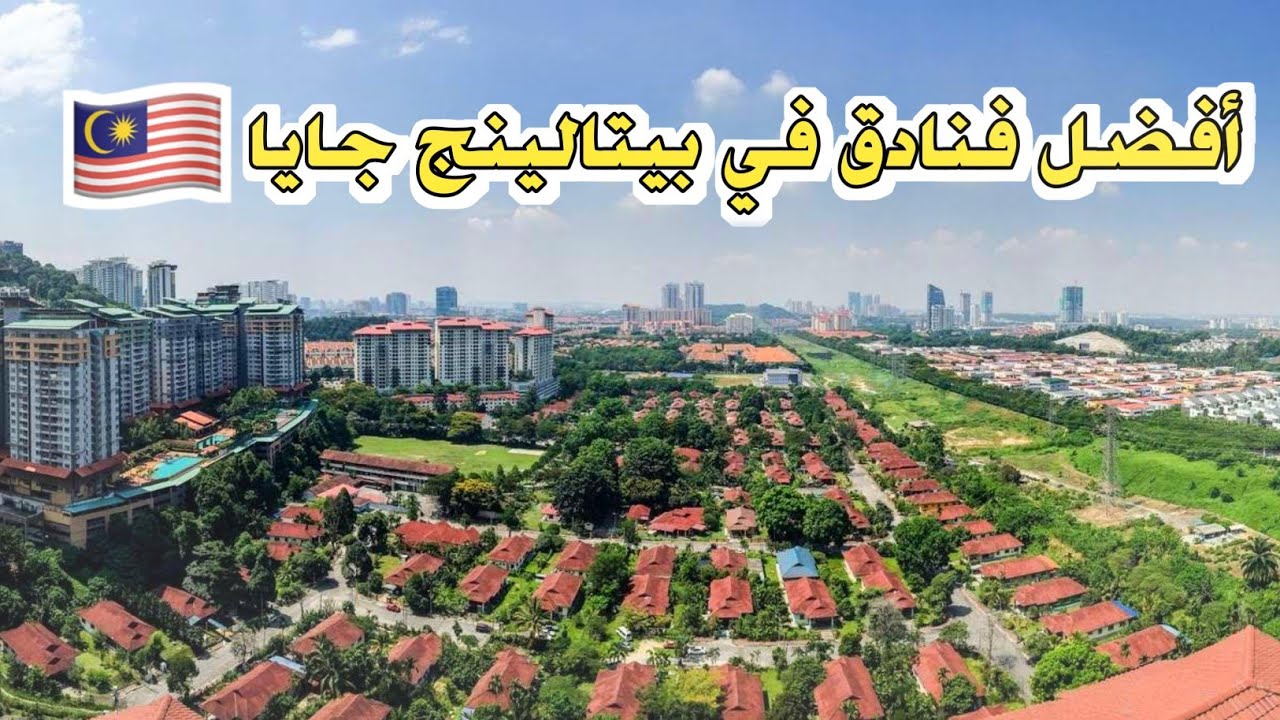 أفضل 5 فنادق في بيتالينج جايا، ماليزيا 🇲🇾