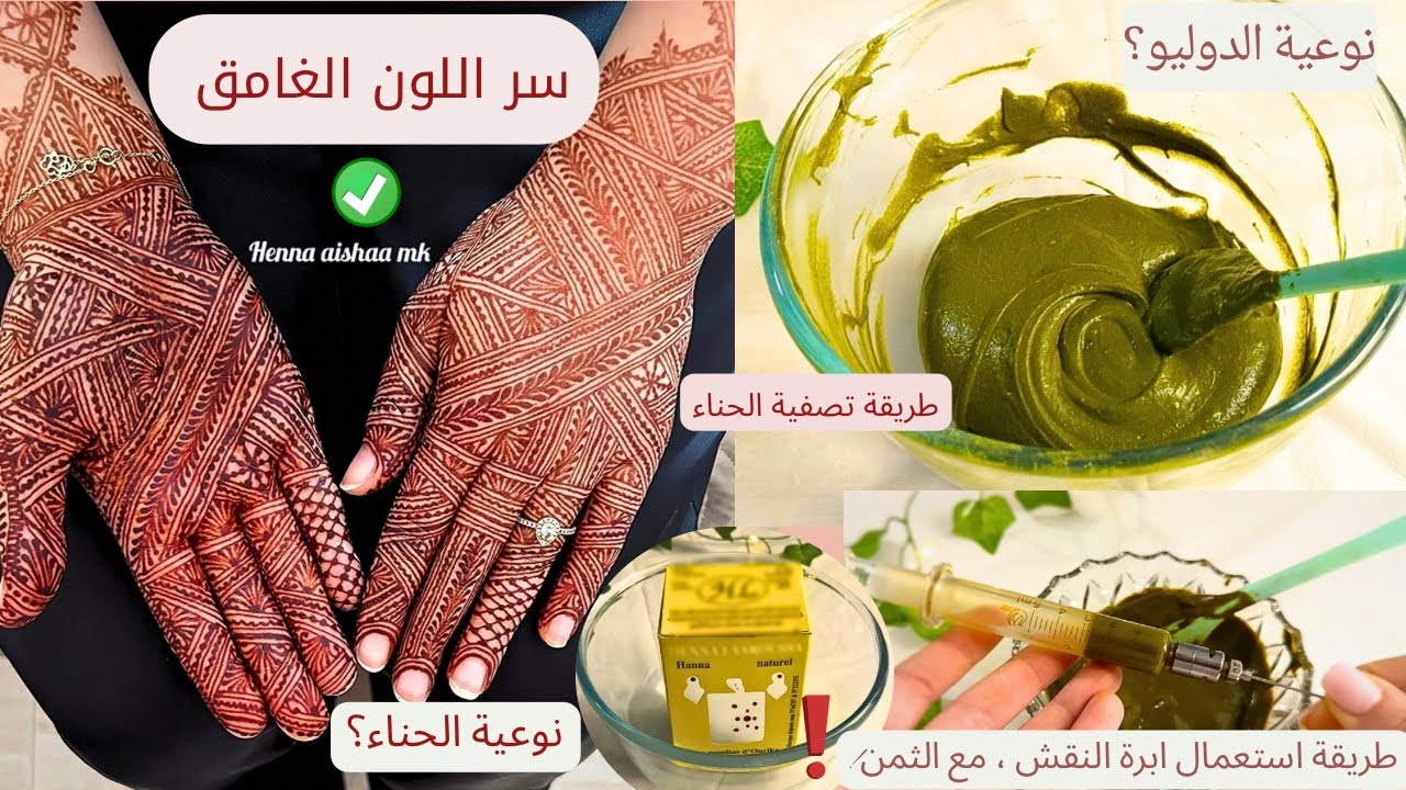 طريقة خلط الحناء للنقش مع السر للحصول على لون غامق ،طريقة مضمونة✅ مع الكثير من المعلومات والنصائح!😍