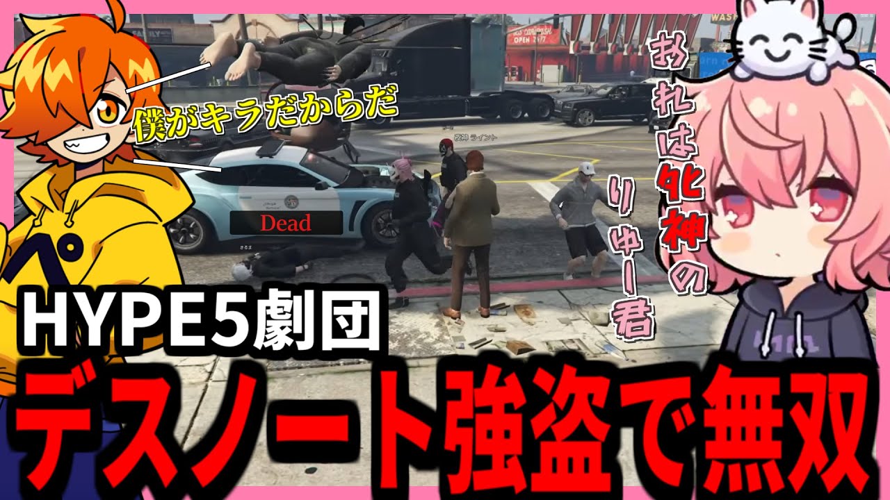 【MADTOWN Day7】デスノート強盗で警官を心臓麻痺にしころす夜神ライント（ぺいんと）とりゅー君（なるせ）の濃すぎるMADTOWN【2025.10.9】【切り抜き】