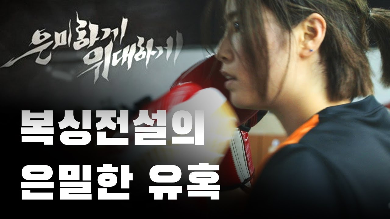 깡미! 은밀한 유혹 받다? 복싱에 도전하는 깡미! 원펀치 쓰리강냉이 보여드립니다.