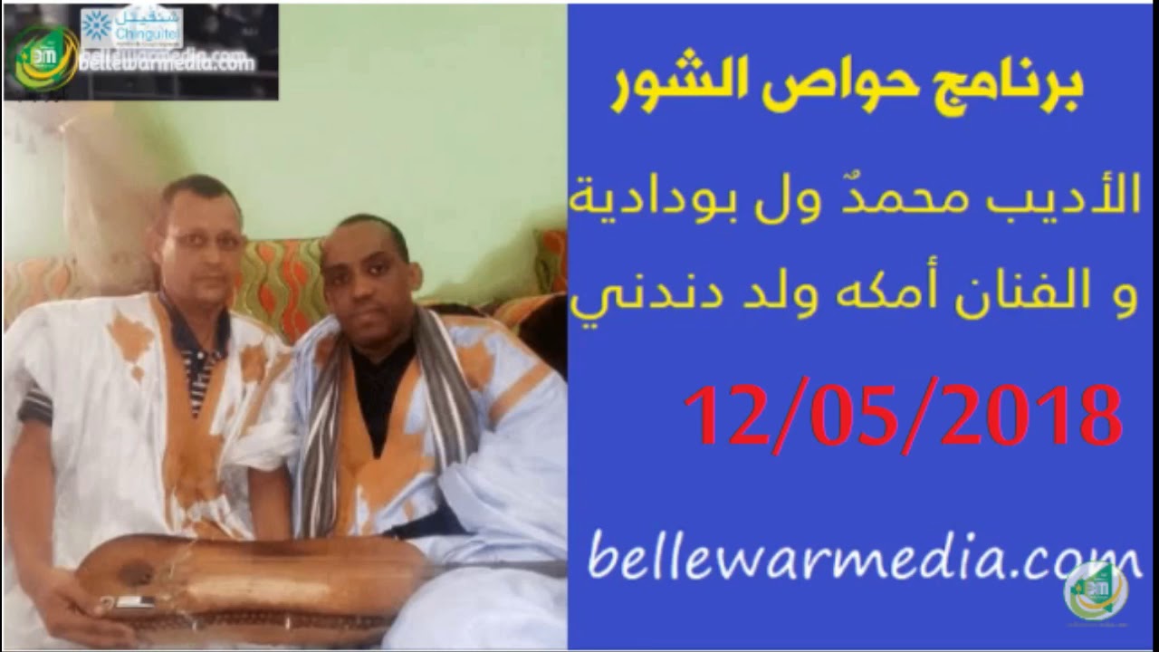 برنامج “حواص الشور” – الايب محمدو ولد بودادية والفنان أماكه ولد دندني 12/05/2018 – اذاعة موريتانيا