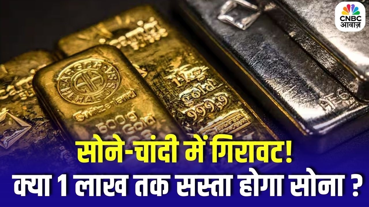 Gold Silver Price Today: सोने-चांदी में गिरावट! क्या 1 लाख तक सस्ता होगा सोना ? | Top News