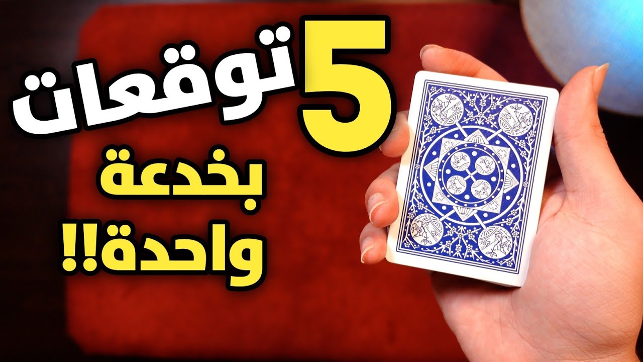 هذه الخدعة تحتوي على خمس مفاجآت! تعلمها الأن!