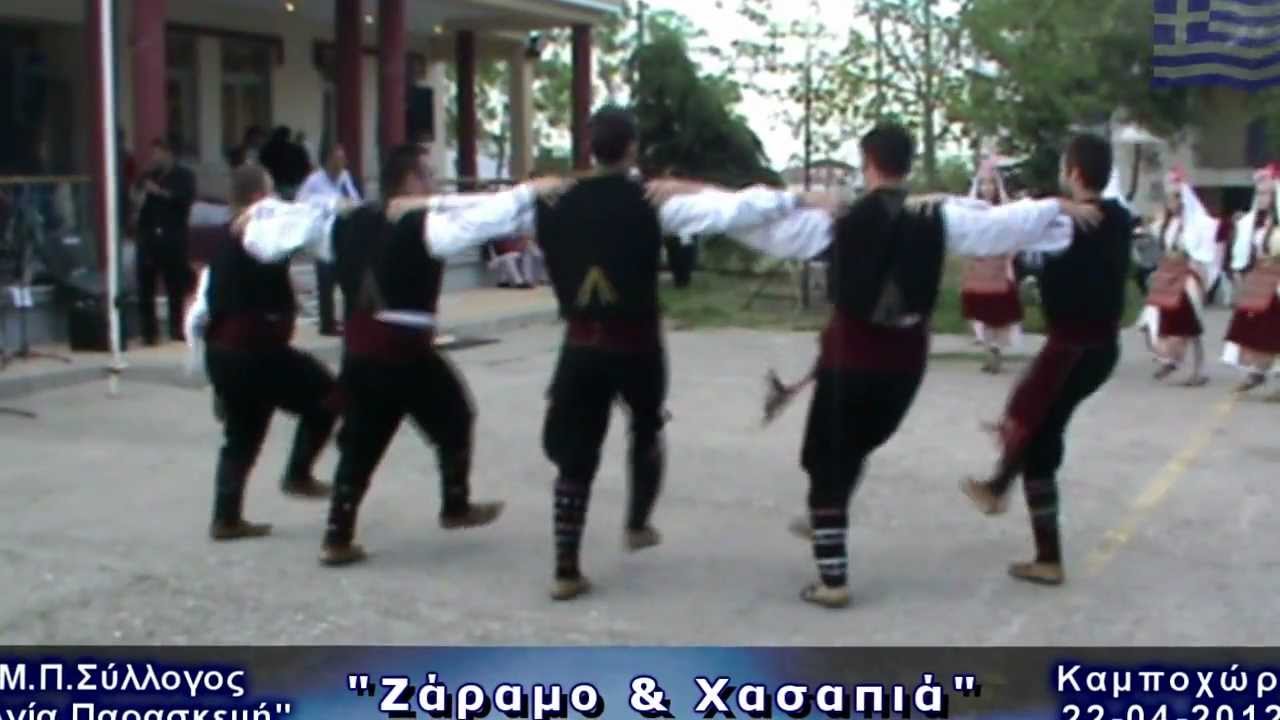 Ζάραμο(Αργό & Γρήγορο)-Καμποχώρι Ημαθίας