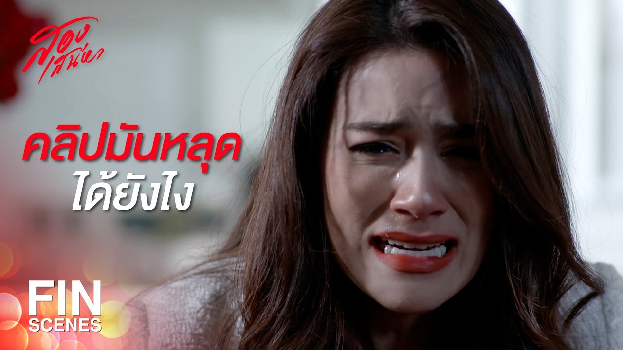 FIN | ทุกเรื่องที่เดือนทำ เพราะเป้กดดันน้องเดือน | สองเสน่หา EP.16 | Ch3Thailand
