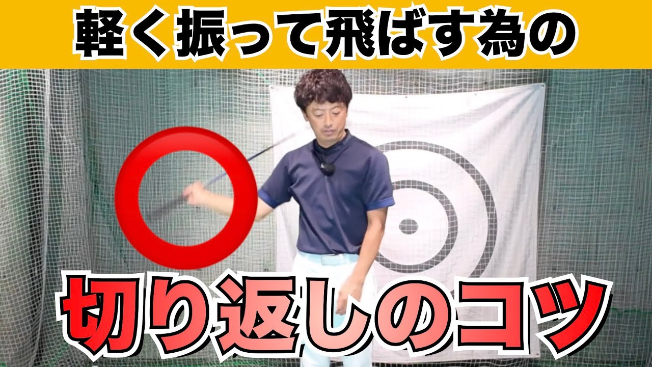 【軽く振って飛ぶ】飛距離をアップさせるための切り返しからの動きのコツ