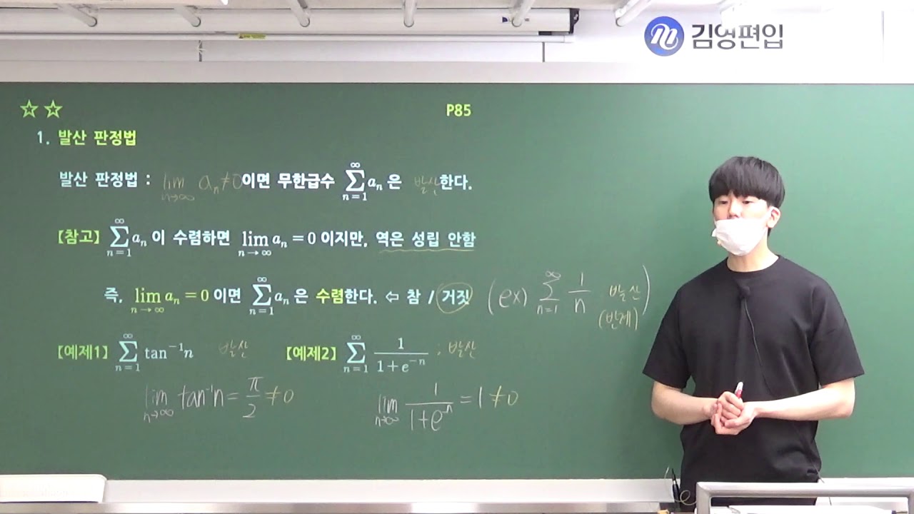 [속성 적분] 3-5 급수의 수렴 발산 판정(1)