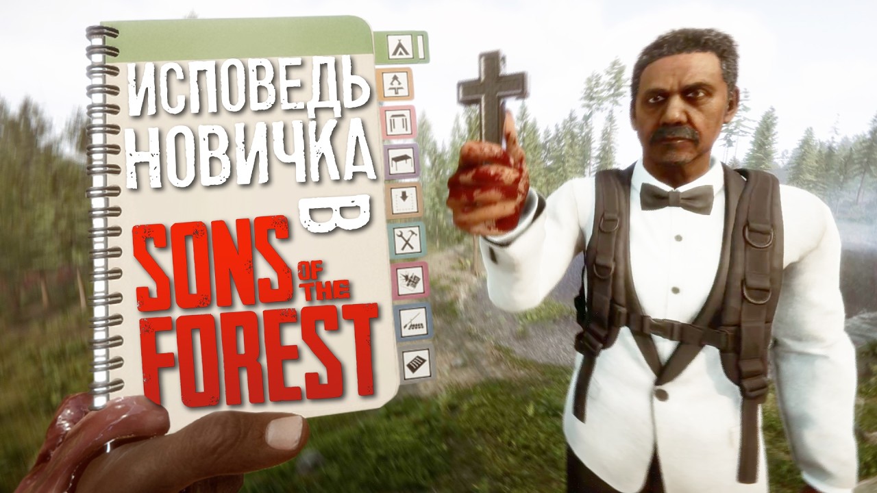 Sons Of The Forest глазами новичка в 2025 году | Исповедь новичка