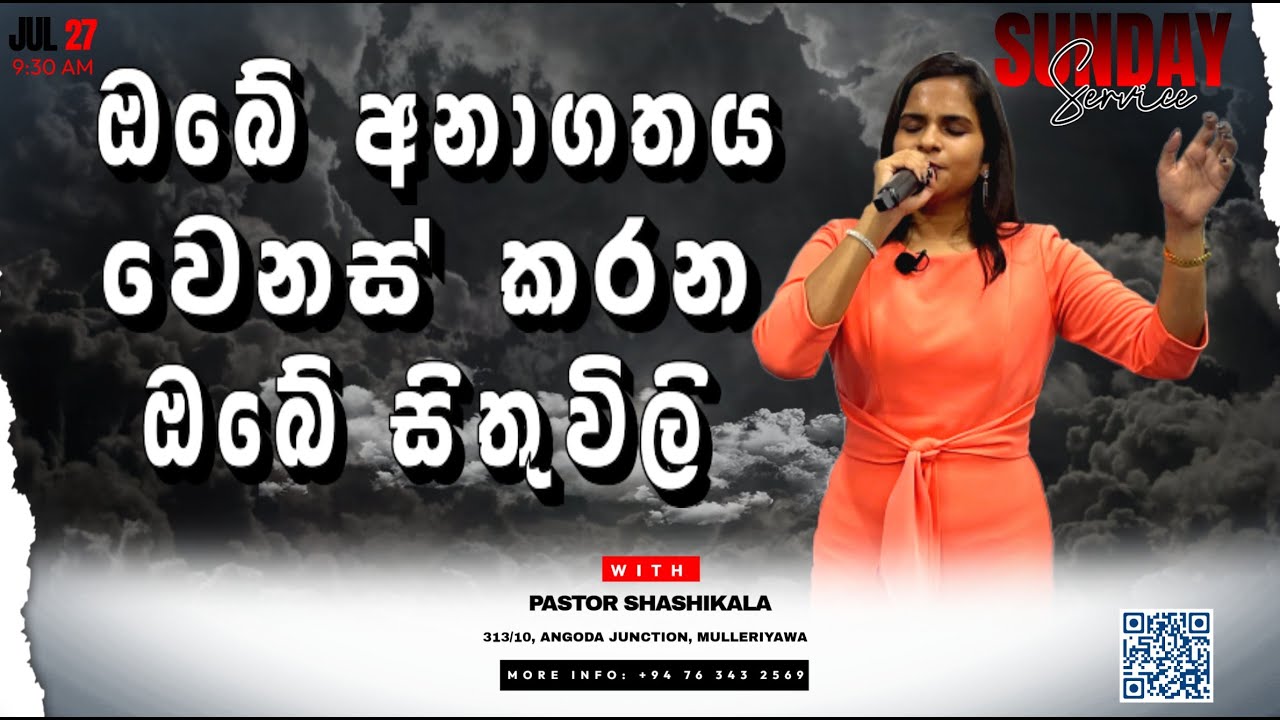 ඔබේ අනාගතය වෙනස් කරන ඔබේ සිතුවිලි- SUNDAY SERVICE - 2025/07/27