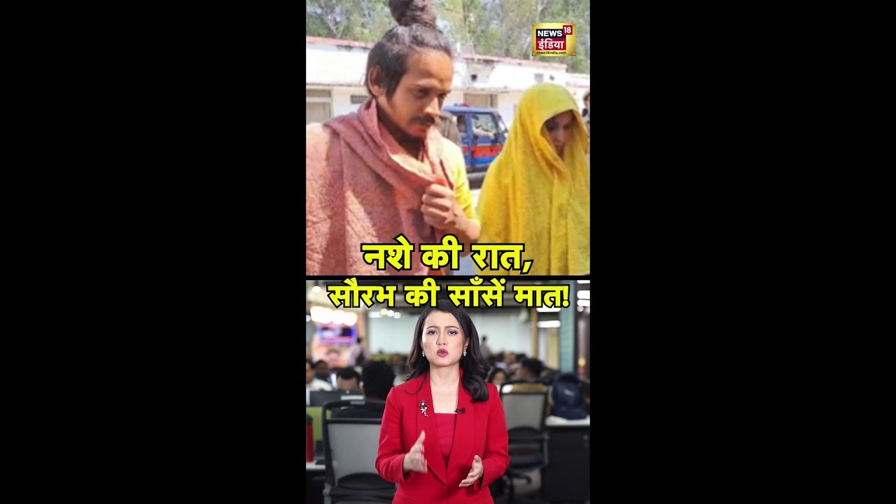 नशे की रात, सौरभ की साँसें मात! | #Muskan | #Sahil | #Meerut