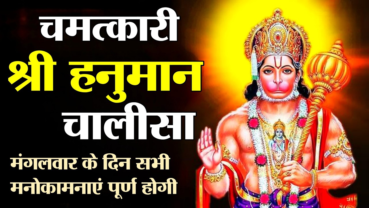 LIVE: श्री हनुमान चालीसा | Hanuman Chalisa | मंगलवार स्पेशल हनुमान चालीसा | मंगलवार भक्त्ति