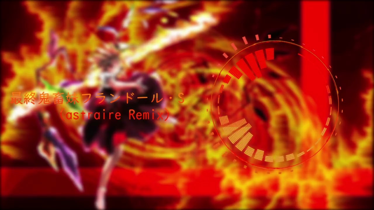 最終鬼畜妹フランドール・S　(astraire Remix)