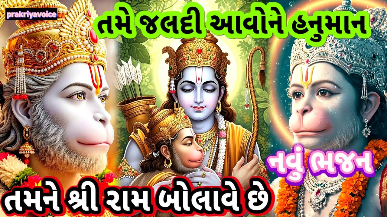 શનિવાર સ્પેશિયલ નવુ ભજન🌹તમે જલદી આવોને હનુમાન તમને શ્રીરામ બોલાવે છે👇Hanumanji na bhajan 