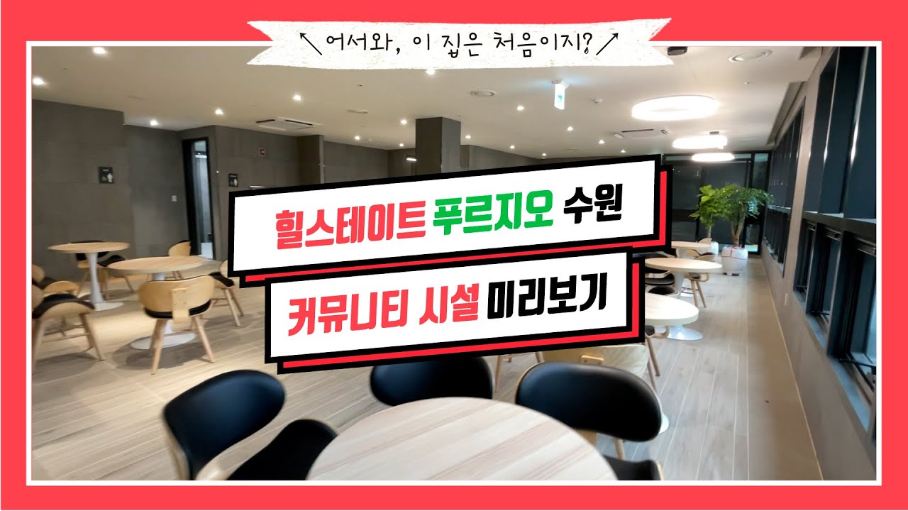 없는  게 뭐니? 모든 게 다 있는 '힐스테이트 푸르지오 수원' 커뮤니티 시설 미리보기