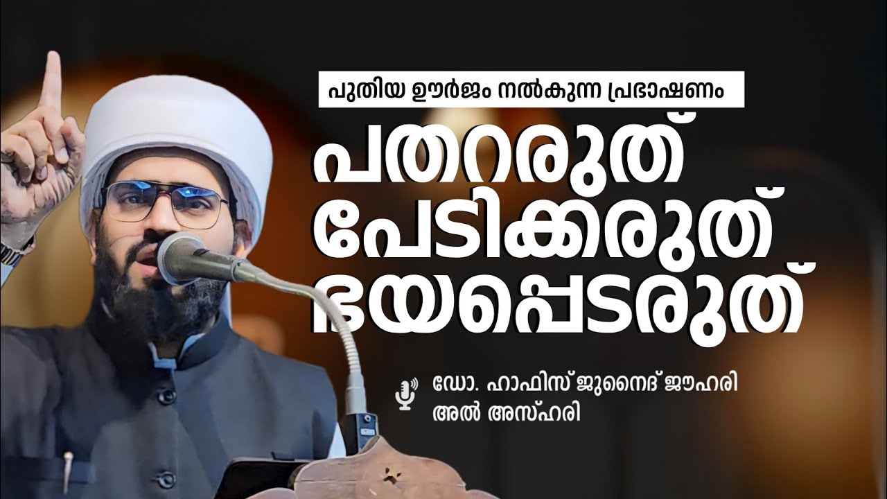 പതറരുത്,പേടിക്കരുത്,ഭയപ്പെടരുത്!  🎙️ Dr : Hafiz Junaid Jouhari Al Azhari