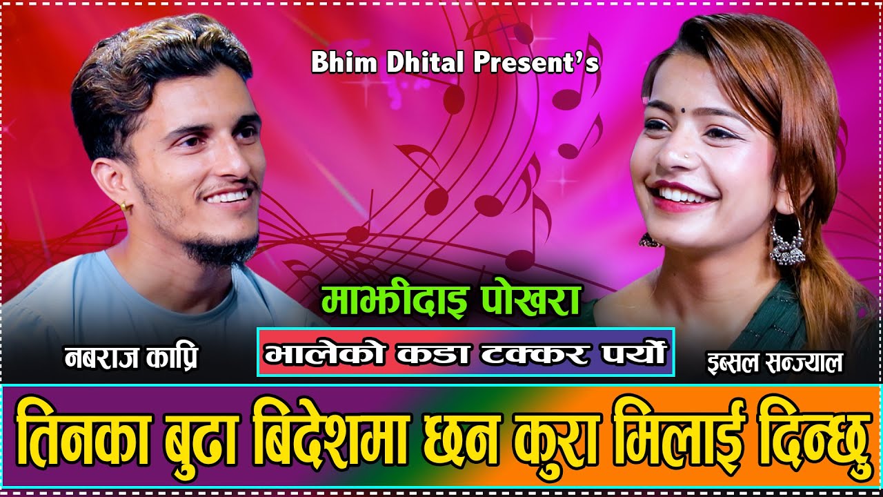 अर्काको बुढी मिलाई दिन्छु भन्दा के भन्छन्  त भाले // New Live Dohori Nabaraj Kapri VS Ibsal Sanjyal