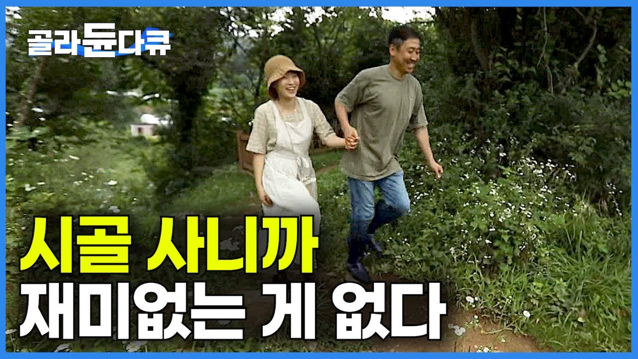 성냥갑 같은 아파트 떠나 시골로 이사왔더니 재미없는 게 없는 젊은 부부 귀농생활｜한국기행｜