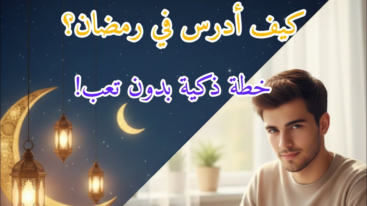 كيف أدرس في رمضان ؟🤔