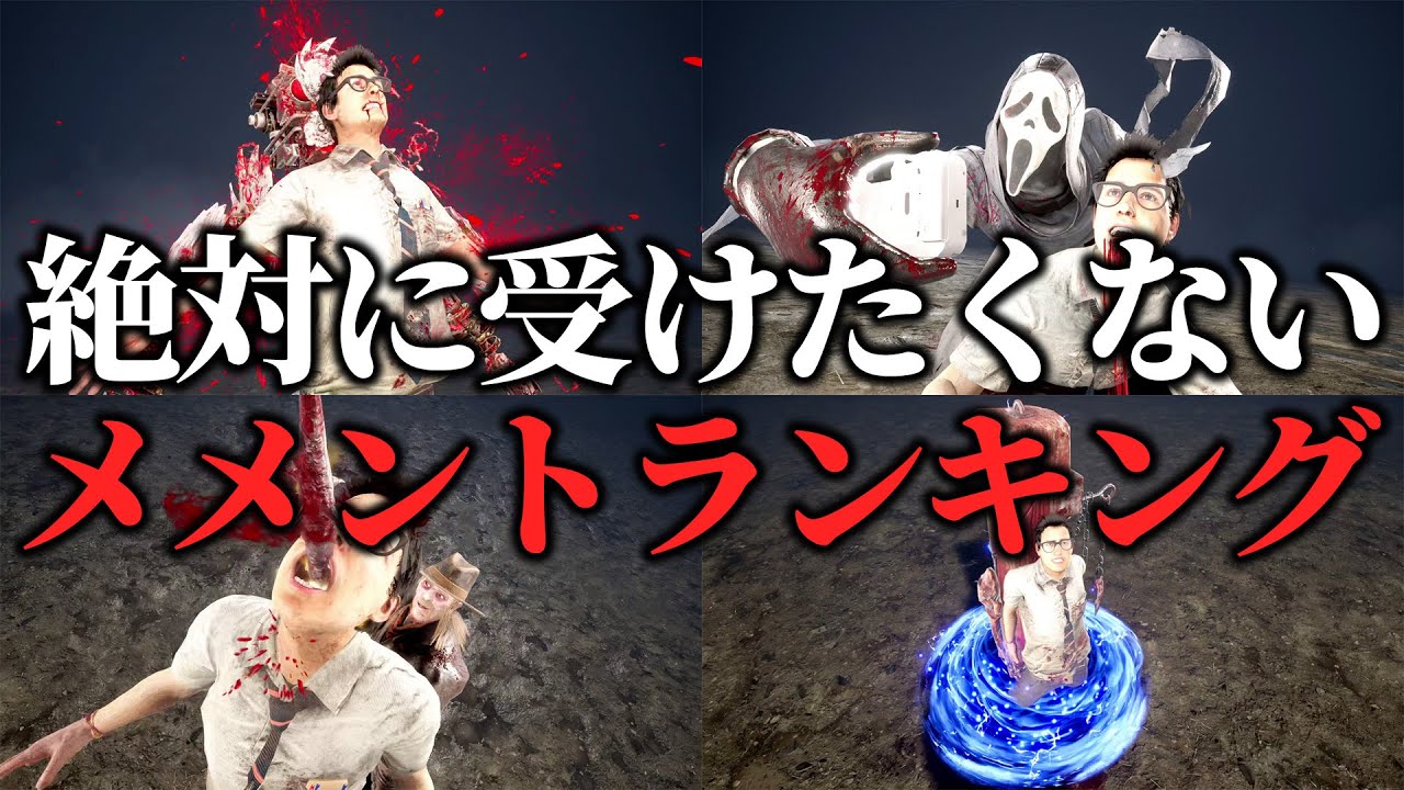 【40位→1位】絶対に受けたくないメメントランキング！【DBD/デッドバイデイライト】
