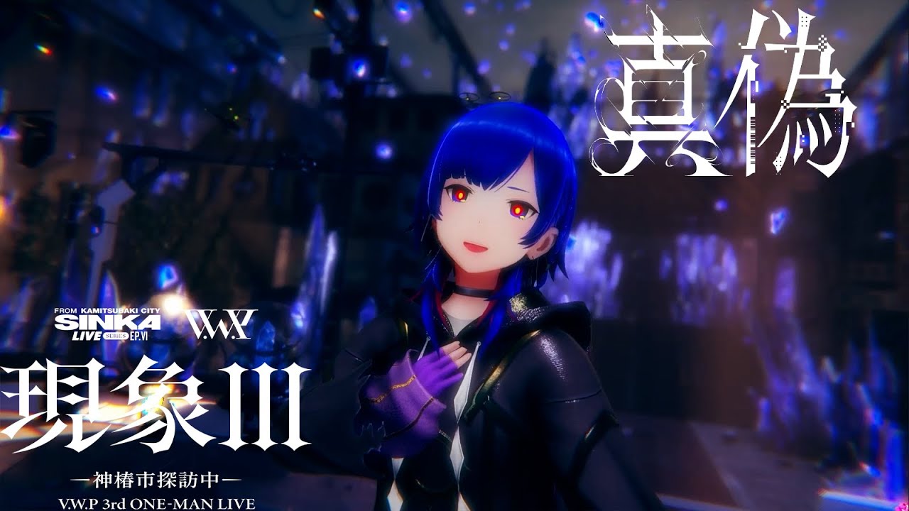 【LIVE MV】「真偽」from V.W.P 3rd ONE-MAN LIVE 「現象Ⅲ-神椿市探訪中-」