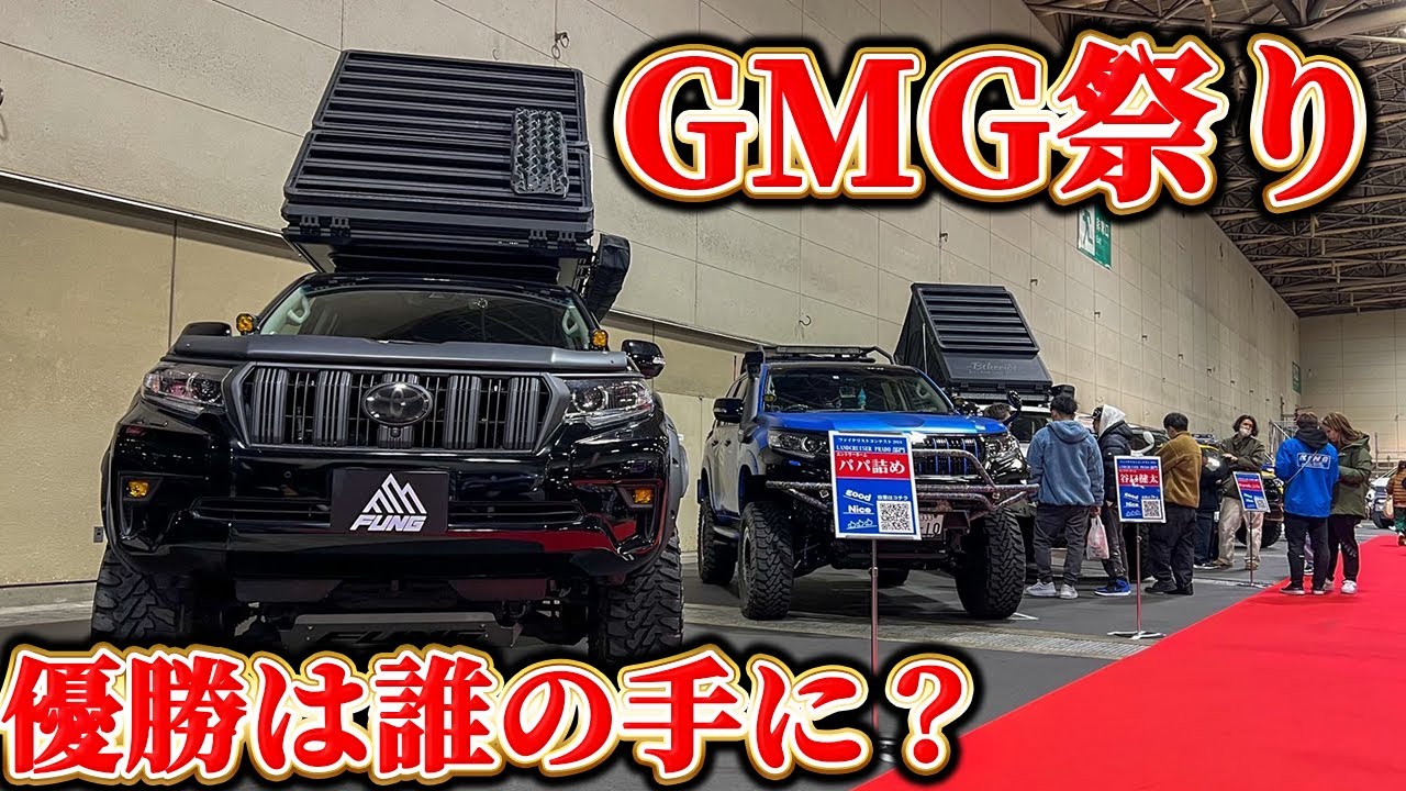 【GMG祭り2024】日本最大級の四駆イベントに参加！来場者投票で決まるグランプリは誰の手に？プラド/RAV4/ハイラックス/