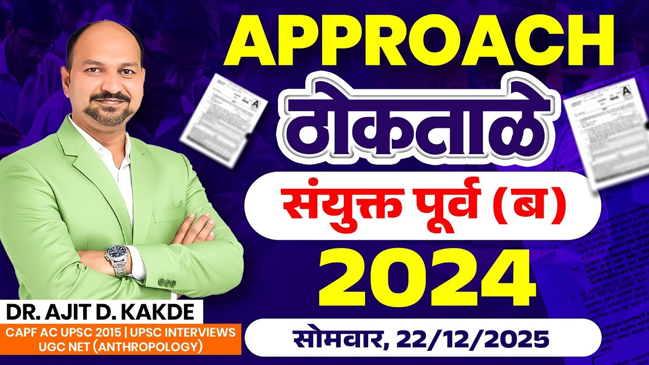 संयुक्त पूर्व परीक्षा 2025 🎯 Approach Paper 2024  Dr. Ajit Sir Live