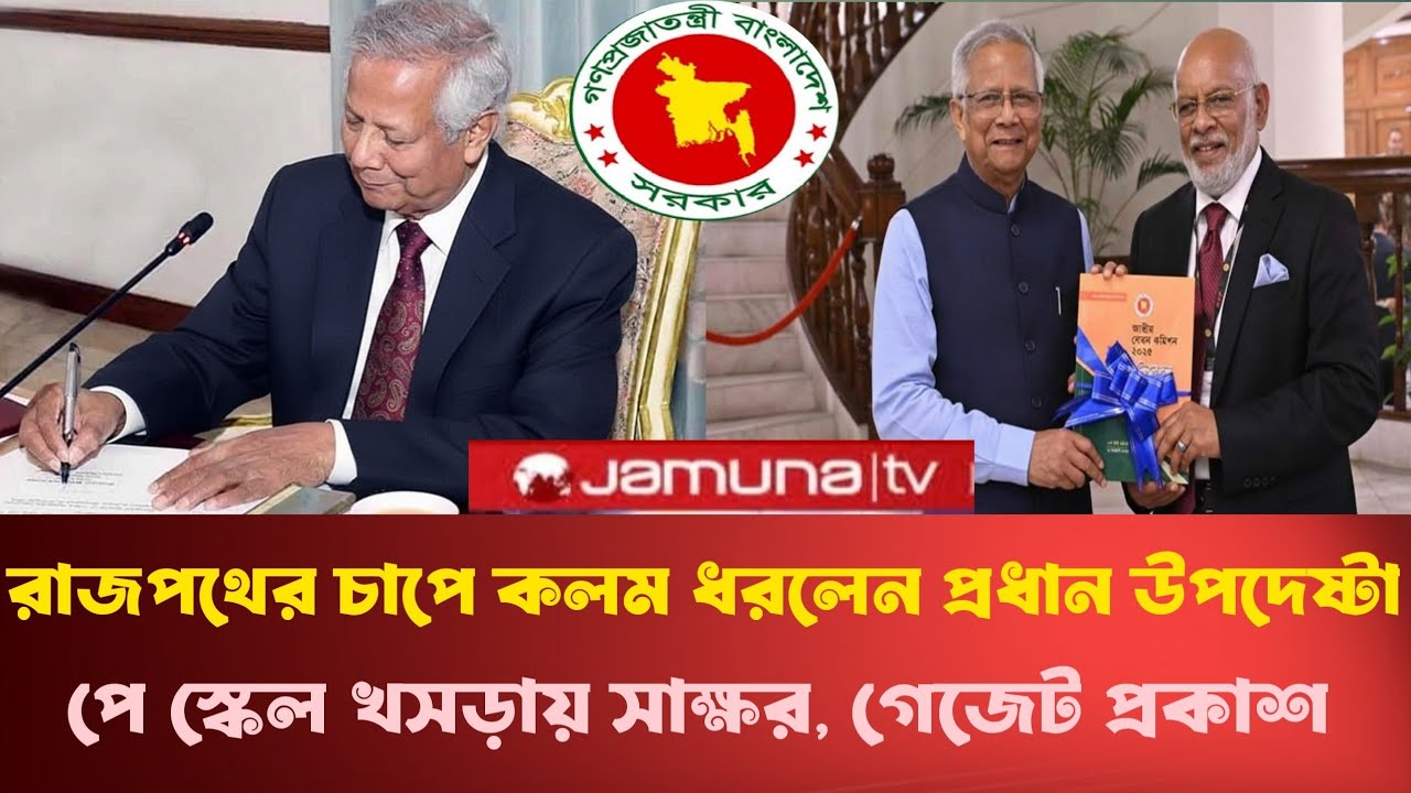 রাজপথের চাপে কলম ধরলেন প্রধান উপদেষ্টা। পে স্কেল খসরায় সাক্ষর,গেজেট প্রকাশ।9th Pay Scale update 