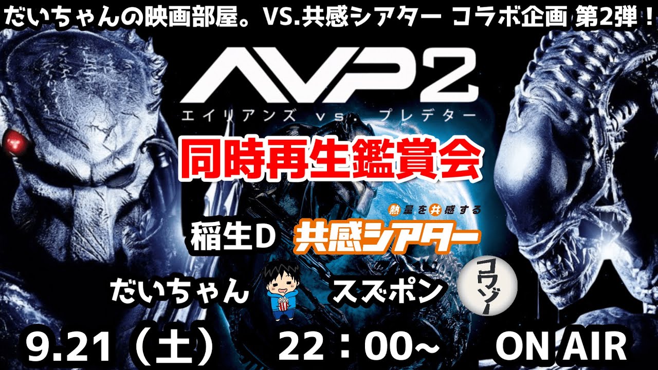 【だいちゃんの映画部屋。VS.共感シアター 】『AVP2 エイリアンズVS.プレデター』同時再生鑑賞会#エイリアン#エイリアンロムルス#共感シアター