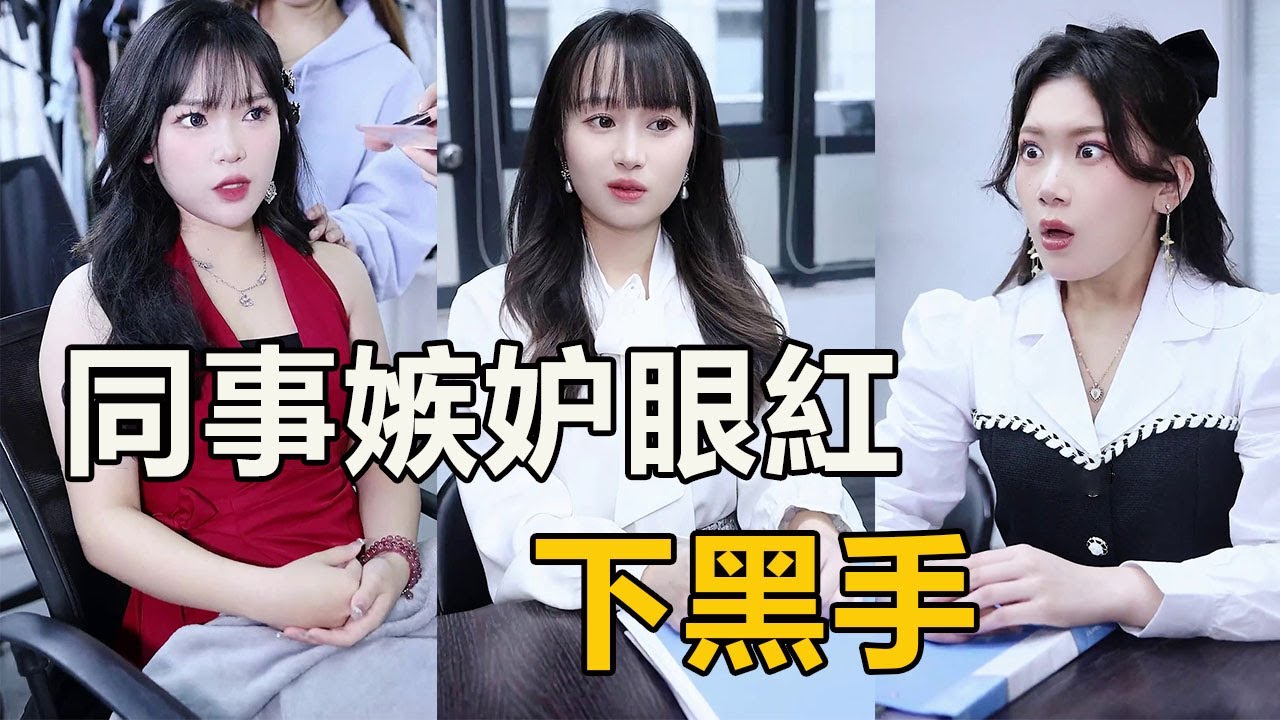 閨蜜成了千萬頂流却不知道，默默在背后照顾，结果被同事嫉妒陷害【徐三柒】