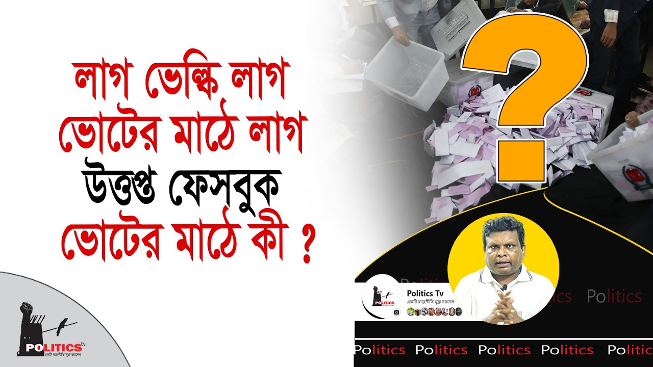 লাগ ভেল্কি লাগ ভোটের মাঠে লাগ, উত্তপ্ত ফেসবুক, ভোটের মাঠে কী ? | Election Update | Politics Tv