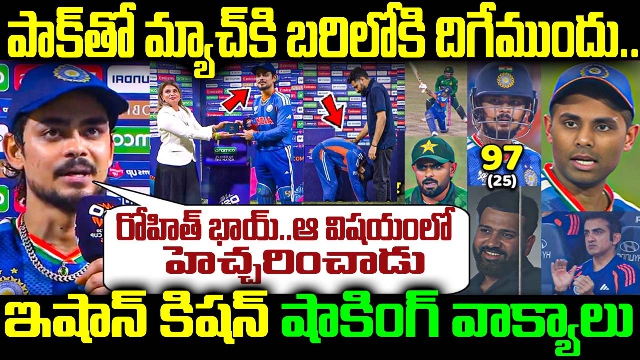 పాక్తో మ్యాచికి బరిలోకి దిగేముందు రోహిత్ భాయ్..ఆ విషయంలో హెచ్చరించాడు ఇషాన్ కిషన్ షాకింగ్ వాక్యాలు