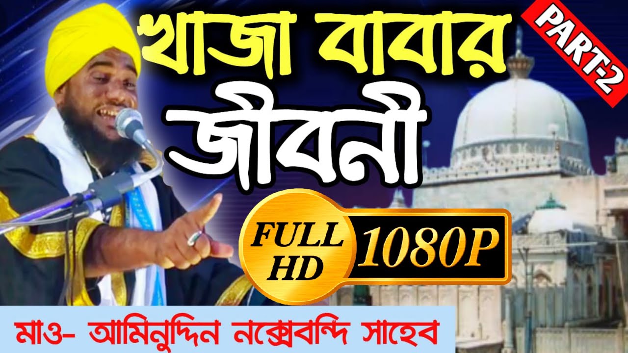 হযরত খাজা মঈনুদ্দীন চিশতী (রহঃ) জীবনী | মাওলানা আমিনুদ্দিন নক্সেবন্দি সাহেব | Part -2 Aminuddin Waz