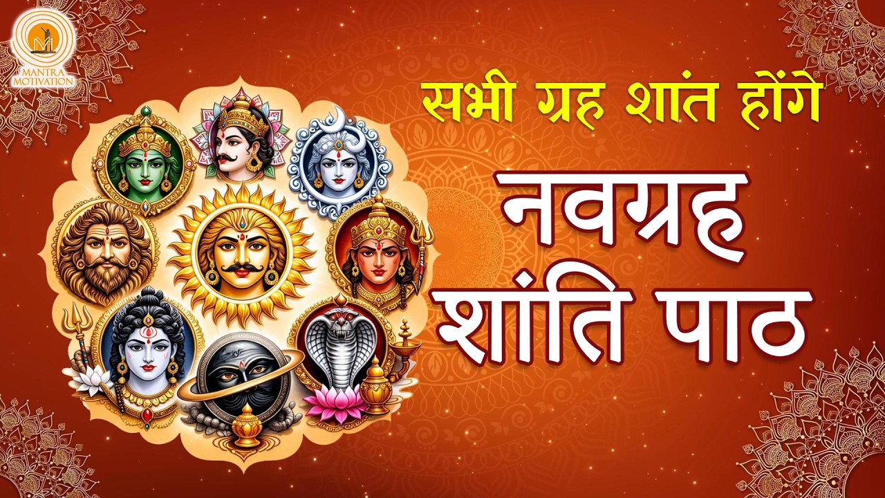 नवग्रह शांति मंत्र पूर्ण पाठ | ग्रह दोष शांति के लिए | Powerful Navgrah Shanti Stotra