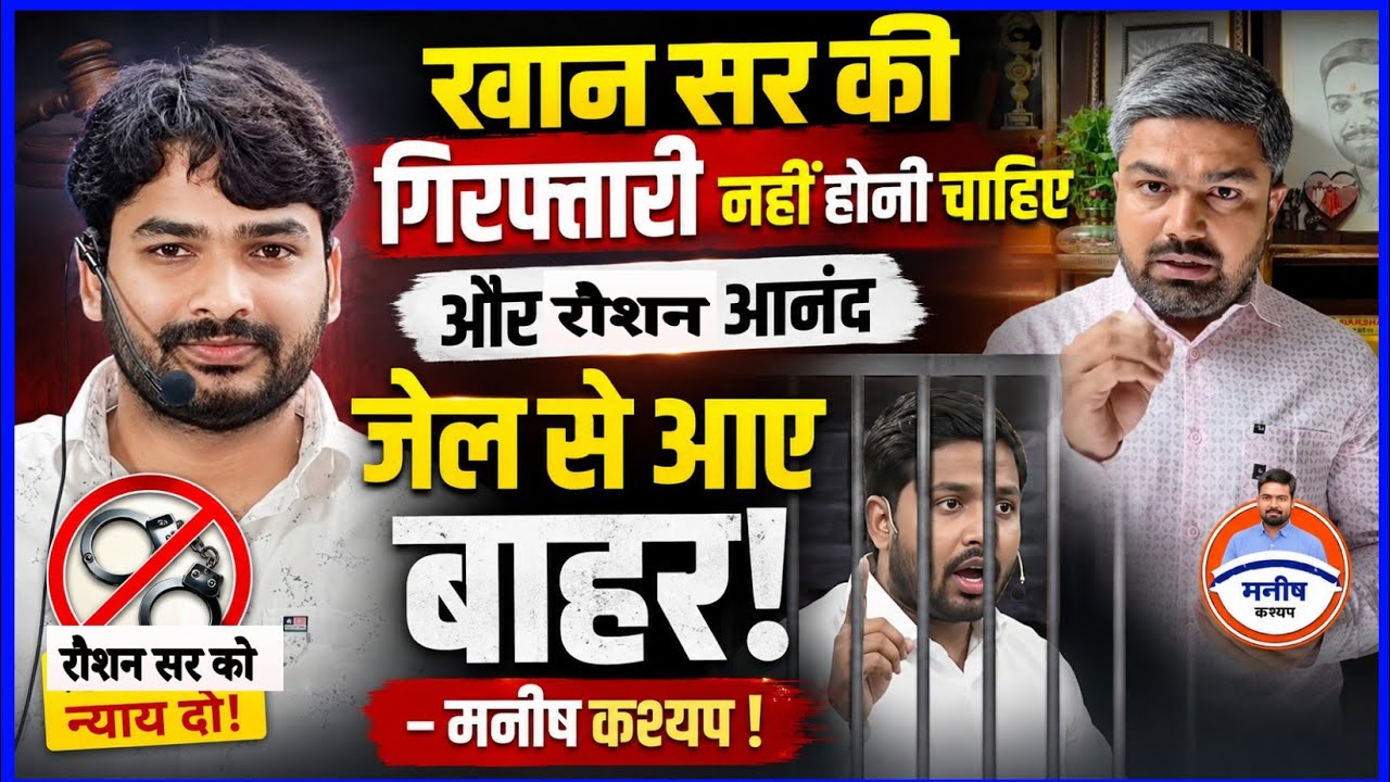 Khan sir should not be arrested and Roshan Anand should be released from jail - Manish Kashyap!