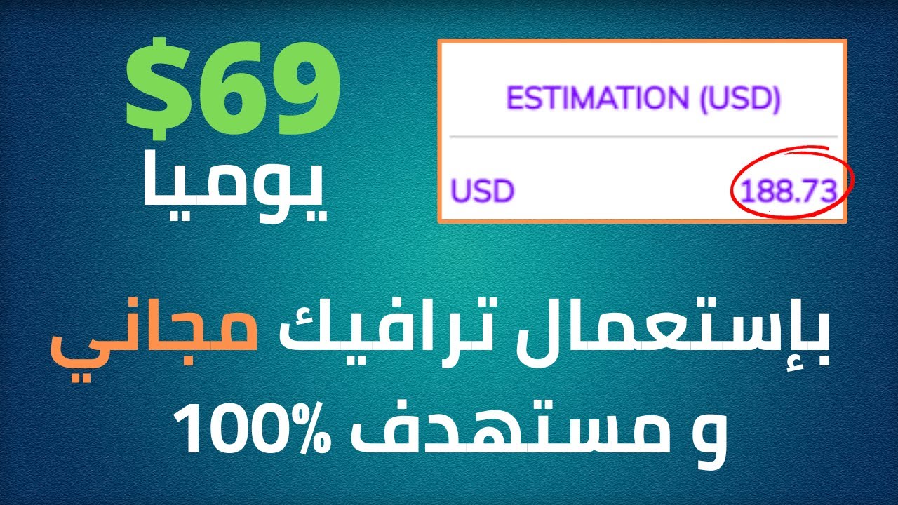 التسويق بالمحتوى لربح 69$ يوميا من ترافيك مجاني