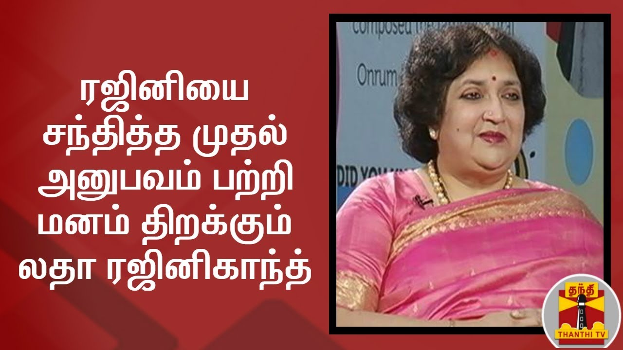 ரஜினியை சந்தித்த முதல் அனுபவம் பற்றி மனம் திறக்கும் லதா ரஜினிகாந்த்